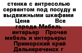 стенка с антресолью, сервантом под посуду и выдвижными шкафами › Цена ­ 10 000 - Все города Мебель, интерьер » Прочая мебель и интерьеры   . Приморский край,Дальнереченск г.